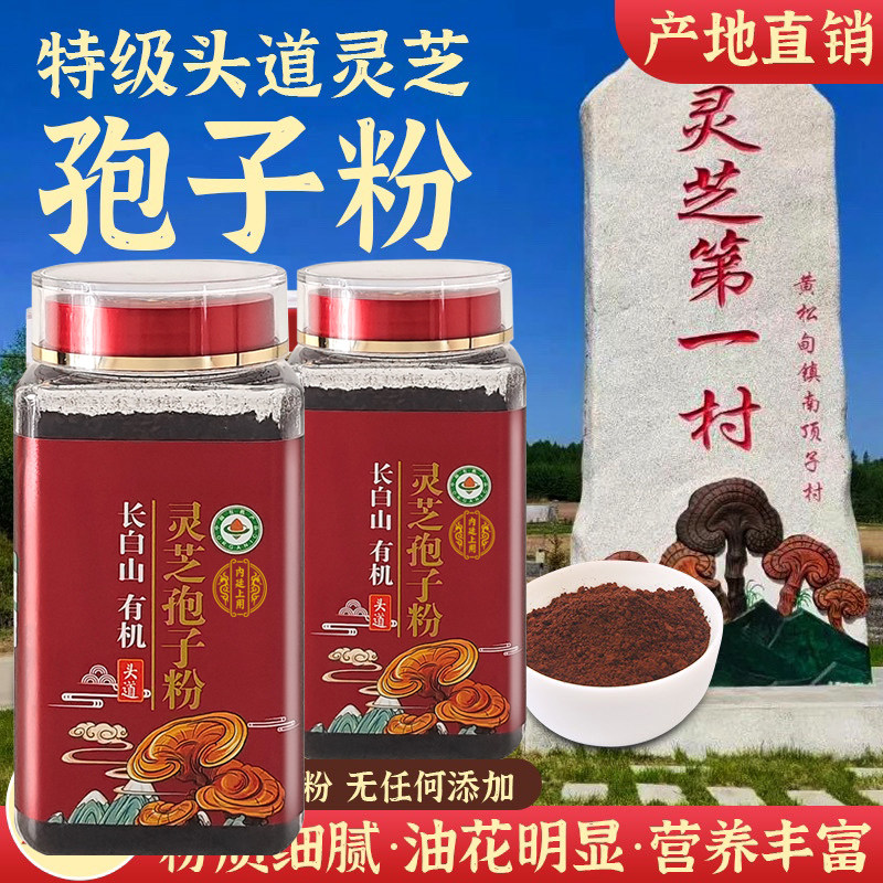 【大药房直发】内廷上用长白山头道赤灵芝孢子粉有机正宗新粉正品
