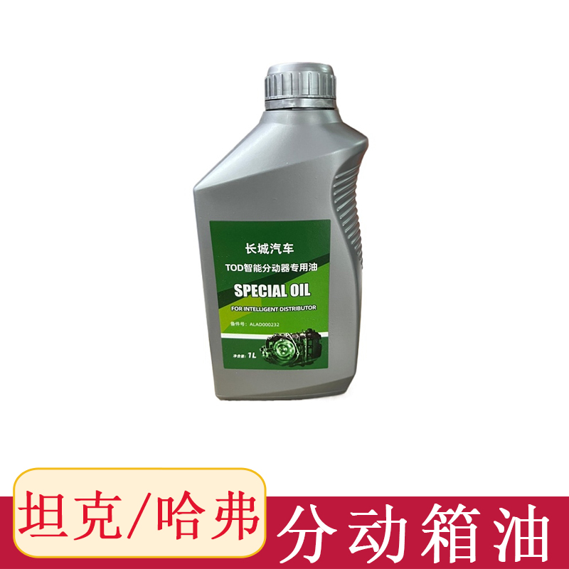 哈弗坦克系列分动箱油