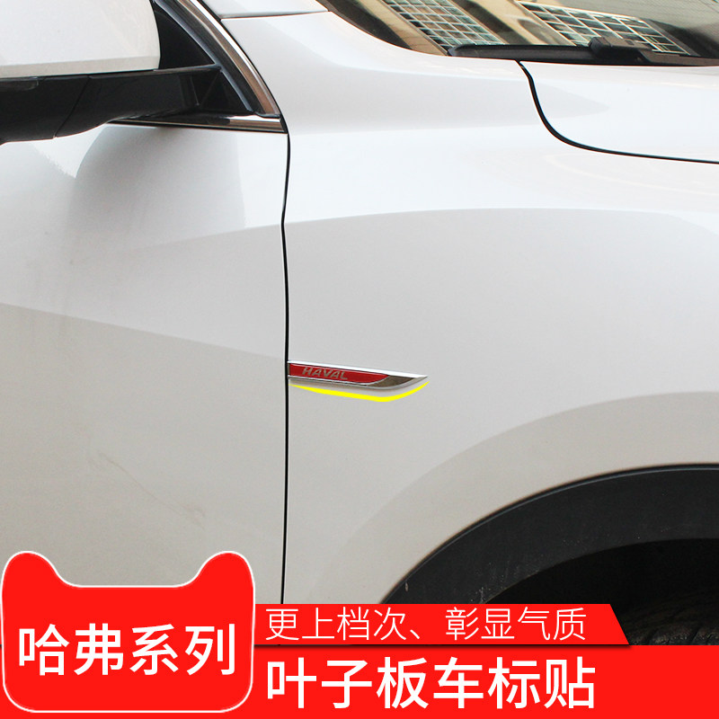 哈弗F7x专用叶子板装饰贴标全新哈佛H6coupe运动版H4金属车标侧标|msdalam kategori kereta/artikel/Fitting/Refit, aksesori luar automotif/pemasangan hiasan/melindungi, aksesori luar automotif, pelekat hiasan kereta - dari Buy2taobao.com untuk memberikan perkhidmatan ejen Taobao profesional membeli