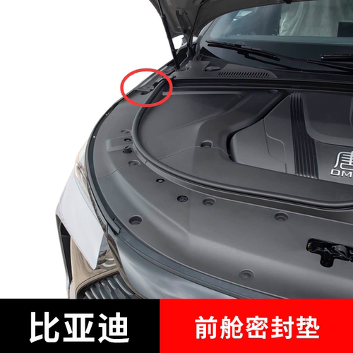 适配比亚迪唐前舱密封垫隔音棉