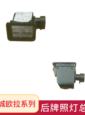适用长城欧拉白猫 黑猫 欧拉R1 R2 欧拉iQ 后牌照灯总成 原厂配件