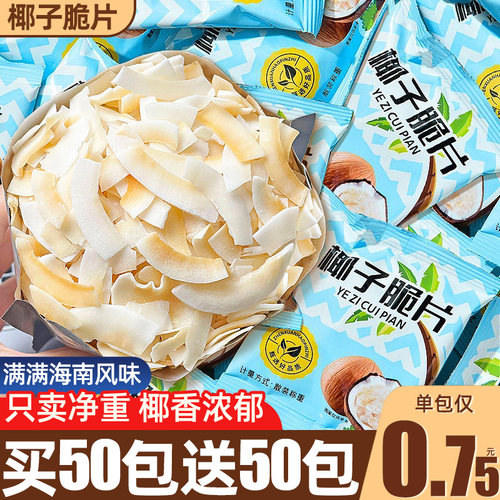 买50包送50包！椰子脆片
