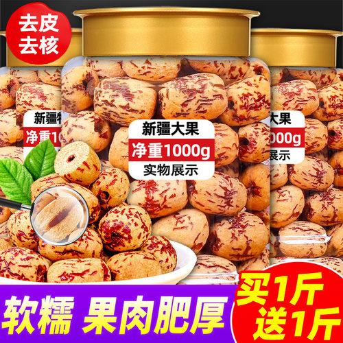 【买1斤送1斤】去皮去核大红枣