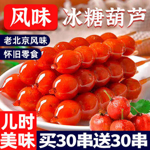 老北京冰糖葫芦串山楂健康零食休闲开食品胃小吃年货果脯果干批发