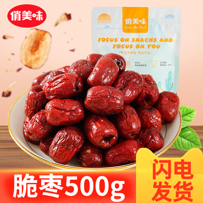 俏美味脆枣香酥无核酥脆枣烘干灰枣红枣干非无油脆冬枣零食