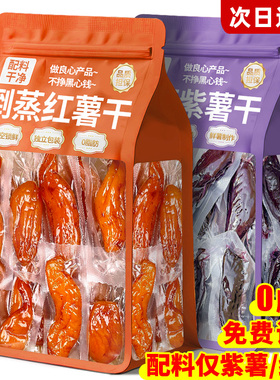 倒蒸红薯干紫红瑶蜜薯香农家自制地瓜无干0脂软糯糖零食休闲小吃