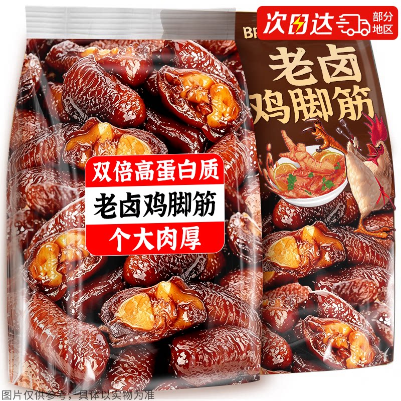 高蛋白即食老卤鸡脚筋!个大肉厚