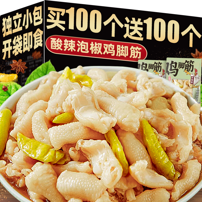 【买100个送100个】泡椒味鸡脚筋