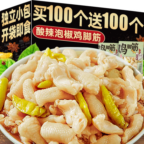 【买100个送100个】泡椒味鸡脚筋