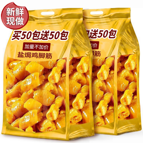 盐焗鸡脚筋鸡爪解馋零食熟食下酒菜开袋即食休闲网红小吃梅州特产