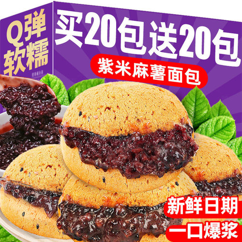 买20包送20包！紫米麻薯面包