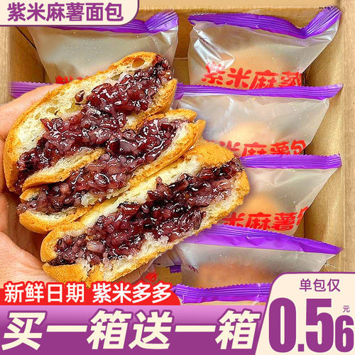 【买2箱送2箱】紫米麻薯面包