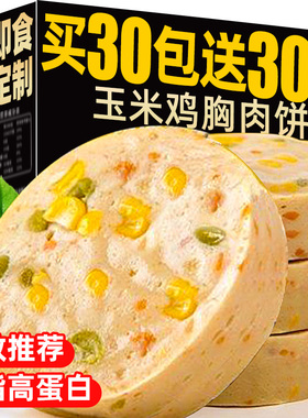 即食玉米鸡胸肉蔬菜饼健身主食0o低减卡脂肥早代餐高饱腹轻零食品