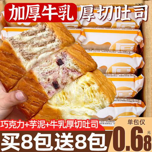 【买8包送8包】牛乳厚切吐司面包