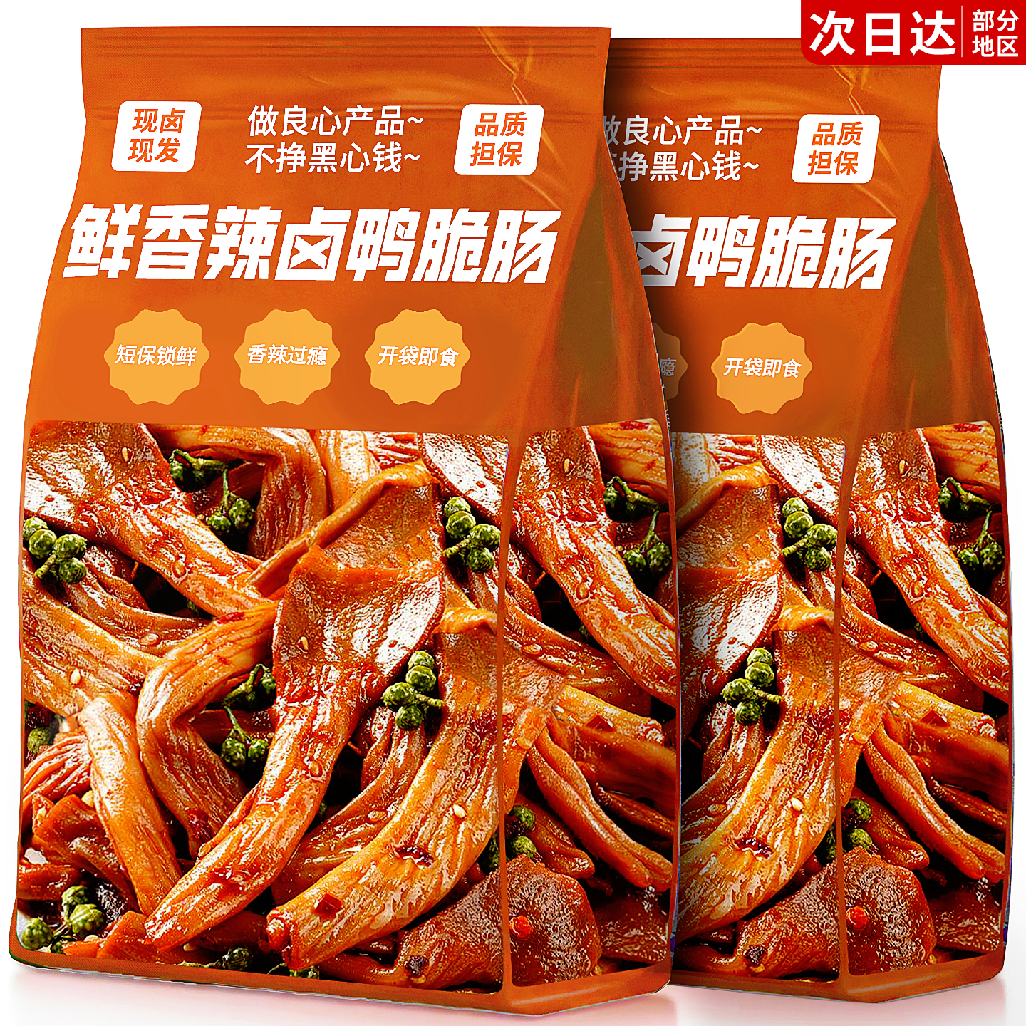 鸭脆肠开袋即零熟食品鸭货卤味板肠休闲夜宵解馋小吃网红爆款新款