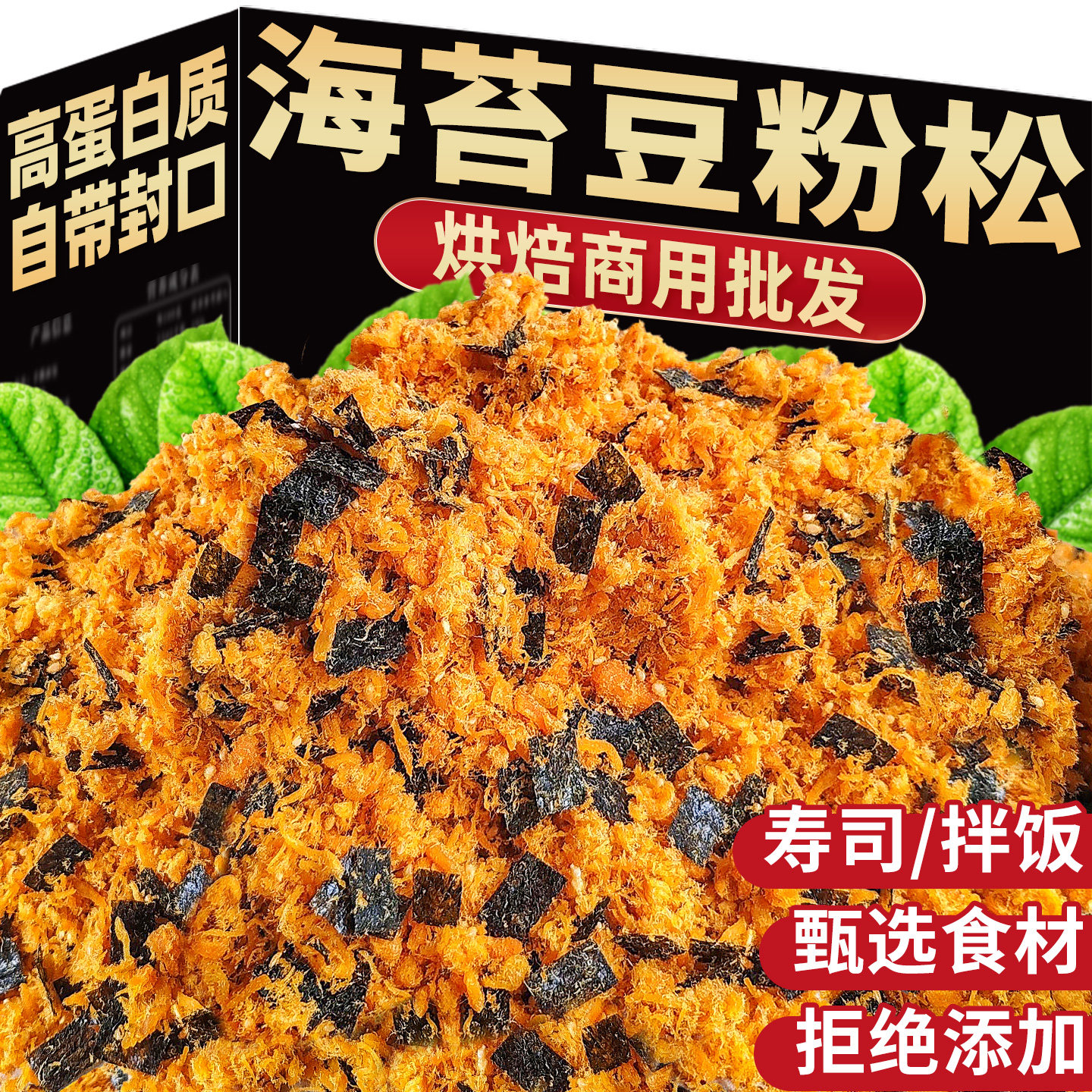 海苔豆粉松!团购价!商用批发