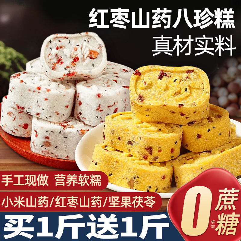 【买一斤送一斤】红枣山药八珍糕