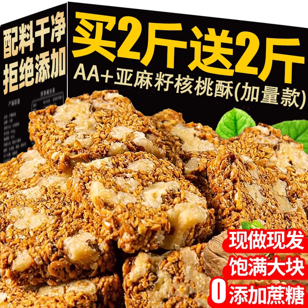 胖东来亚麻籽核桃酥无蔗糖无添加