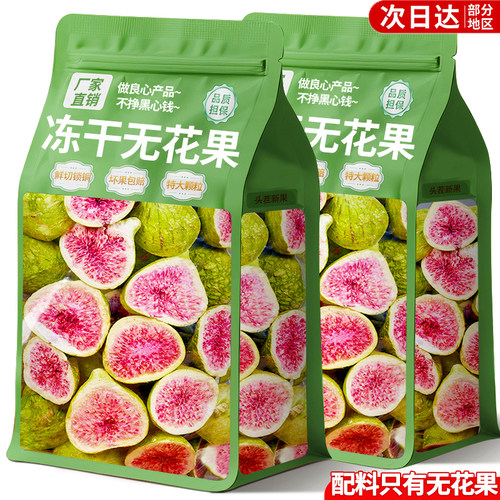 0添加】新疆特大颗冻干无花果