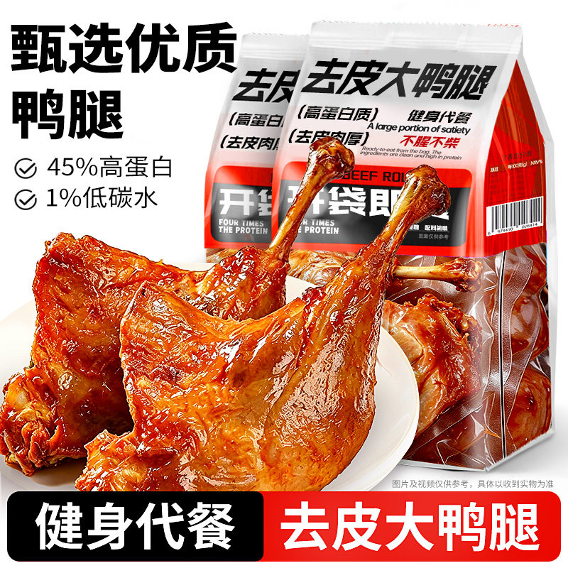 健身代餐【高蛋白】去皮大鸭腿