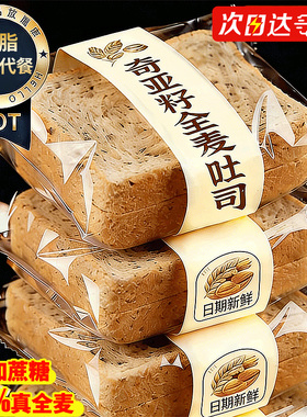 奇亚籽全麦吐司面包整箱早餐三明治专用减0o低脂肥蔗糖代餐主零食
