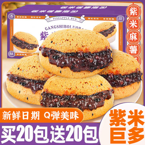 【买20包送20包】紫米麻薯面包