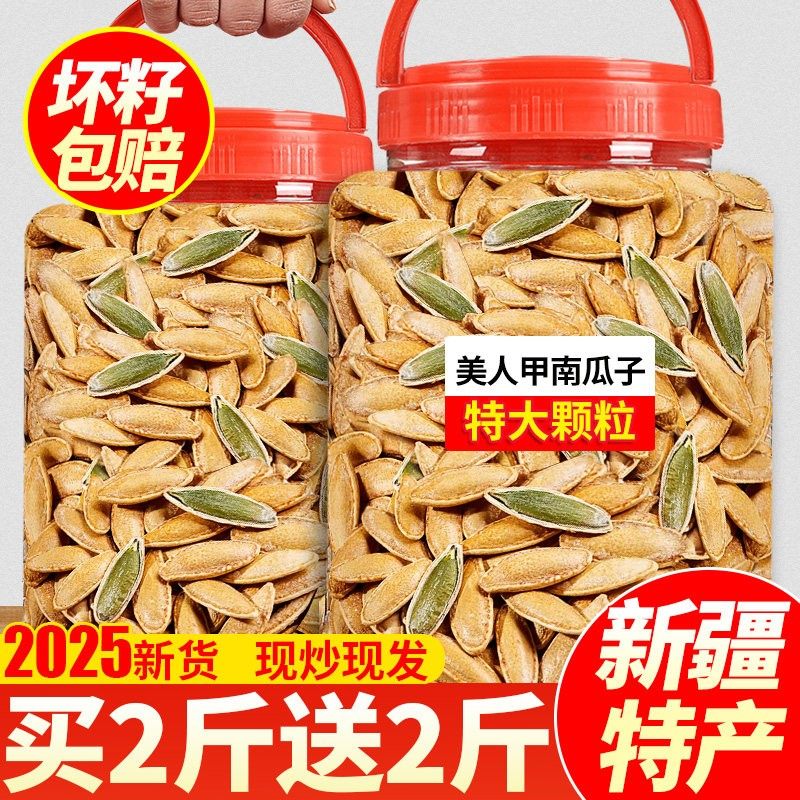 新疆特产】特大颗粒美人甲南瓜子