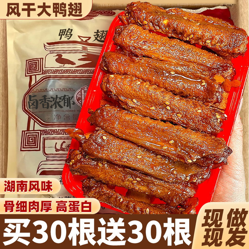 【买30根送30根】风干香辣大鸭翅