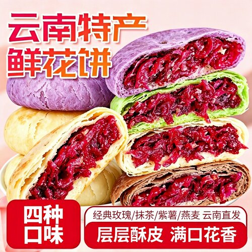 鲜花饼云南特产！新鲜现烤玫瑰饼