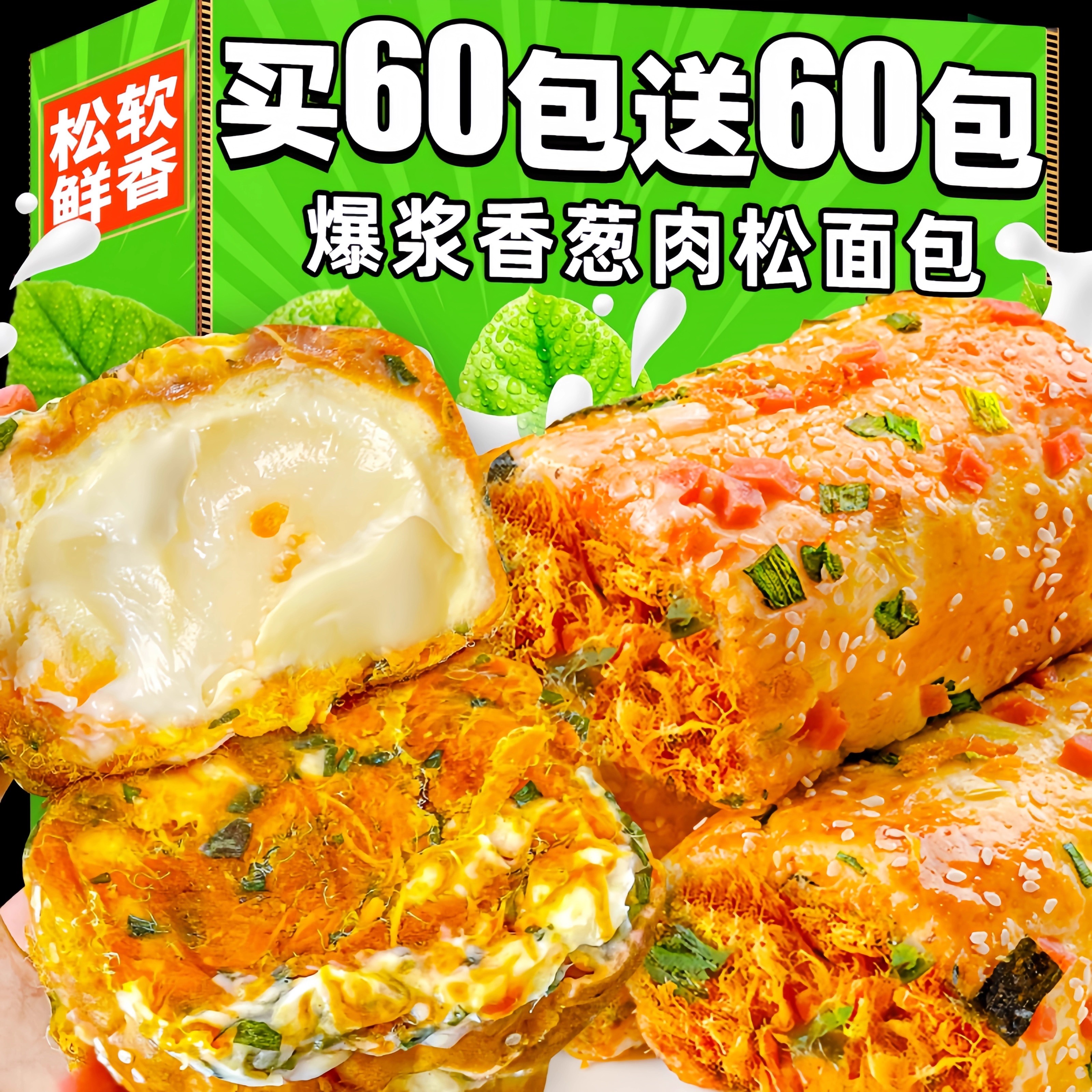 香葱肉松卷面包买60包送60包