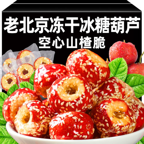 【买30颗送30颗】老北京冰糖葫芦