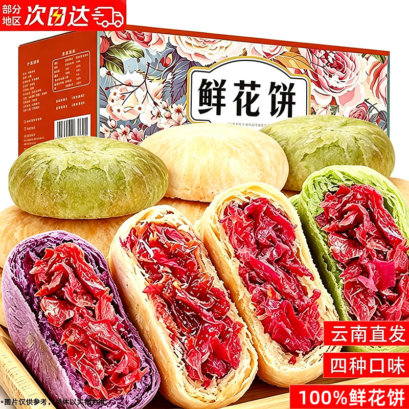 鲜花饼云南特产礼盒糕点心手工玫瑰饼整箱早餐休闲零食小吃旗舰店