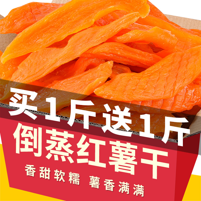倒蒸红薯干农家自制无糖精地瓜干不带皮软糯番薯干网红小吃零食