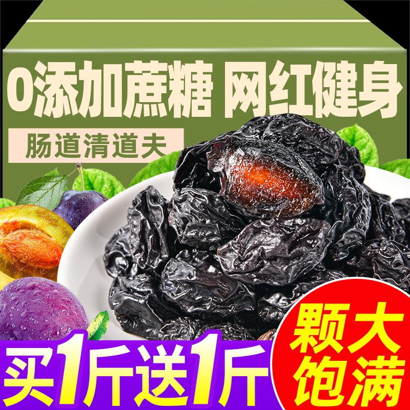 买1斤送1斤无蔗糖西梅干