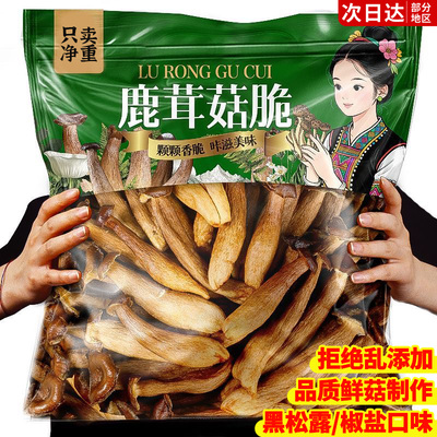 【0添加】黑松露椒盐鹿茸菇脆