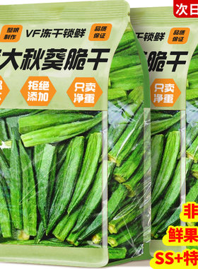 【央妈推荐！】0添加特大秋葵脆