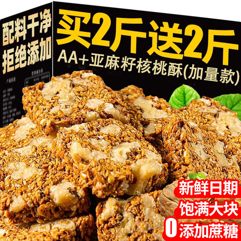 亚麻籽核桃酥正品官方旗舰店独立包装无添蔗糖健康解馋糕点小零食