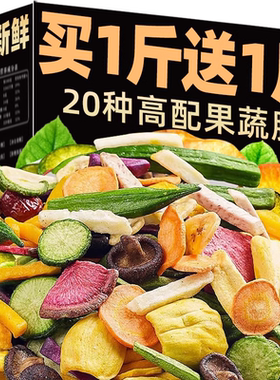 什锦综合冻干水果干混合装果蔬脆蔬菜干零食休闲食品小吃香菇脆干