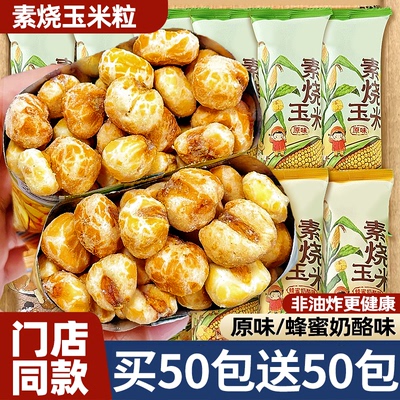 素烧玉米粒酥脆可口现做现发