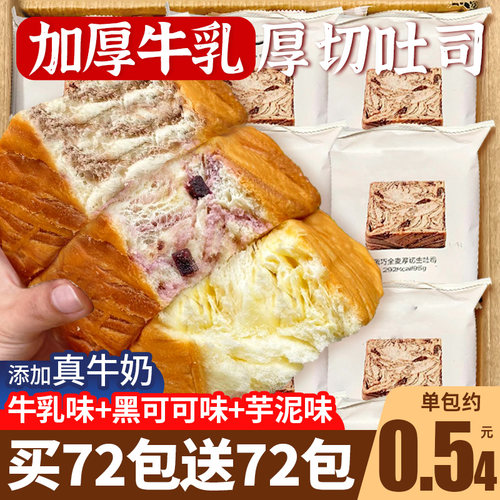 买72包送72包！厚切吐司