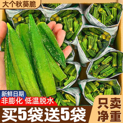【买5袋送5袋】秋葵脆干