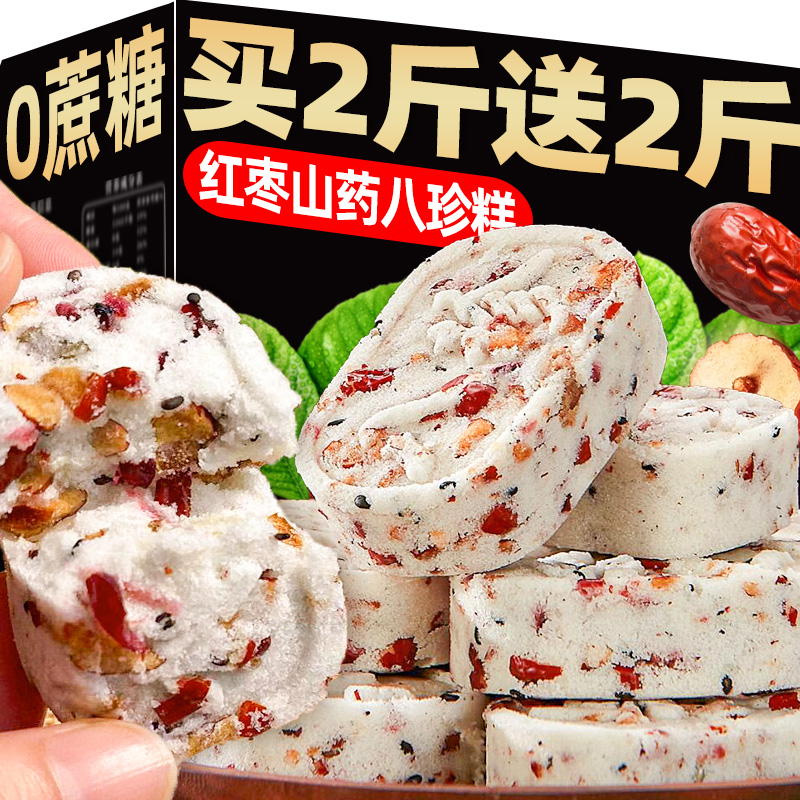 红枣山药八珍糕点心官方旗舰店无蔗糖正品坚果茯苓芡实糕休闲零食
