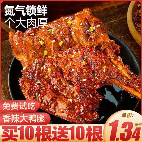 【买10根送10根】香辣大鸭腿