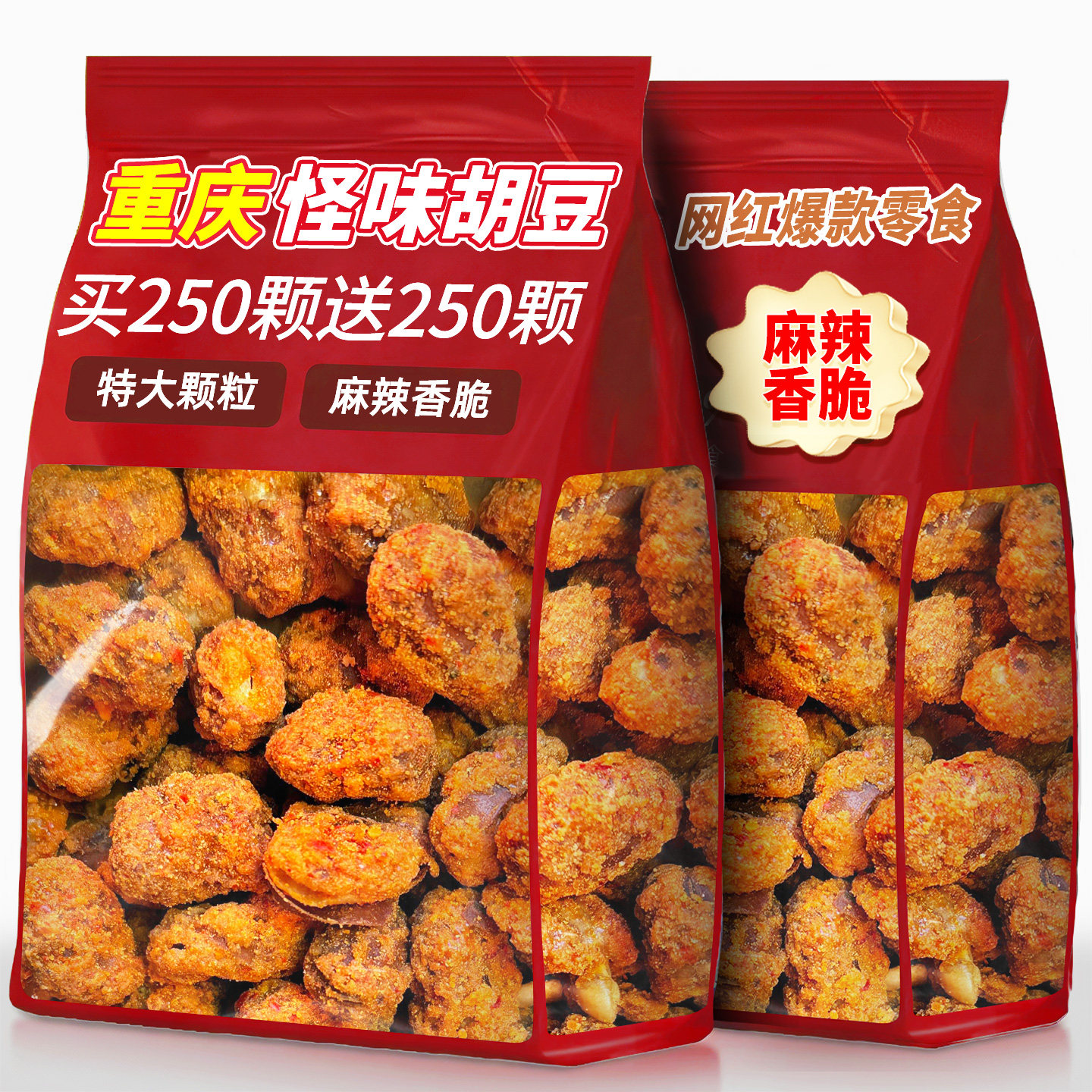 买250颗送250颗大颗粒怪味胡豆
