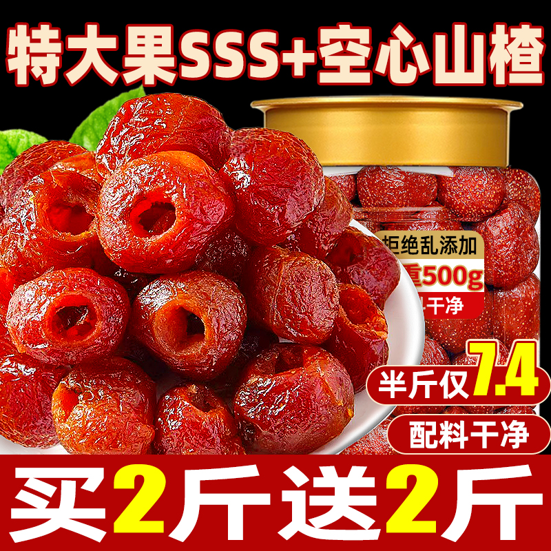 空心山楂无去核0原味蔗糖果脯添加沂旗舰店蒙特产零食休闲小吃食