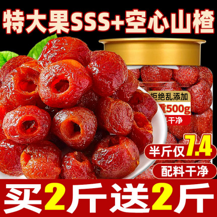 空心山楂无去核0原味蔗糖果脯添加沂旗舰店蒙特产零食休闲小吃品