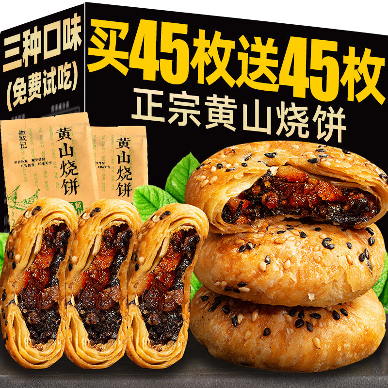 黄山烧饼梅干菜扣肉烧饼干安徽特产酥饼糕点休闲小吃早餐零食面包属于什么档次？