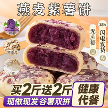燕麦紫薯芋泥饼充饥零食0o低减早餐面包卡脂糖肥孕妇小吃休闲食品