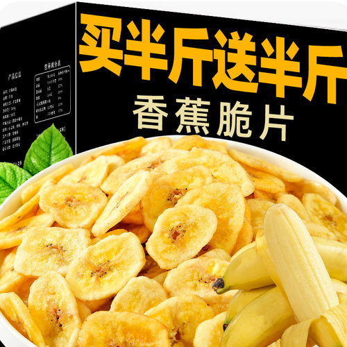抢！【买半斤送半斤】大片香蕉片