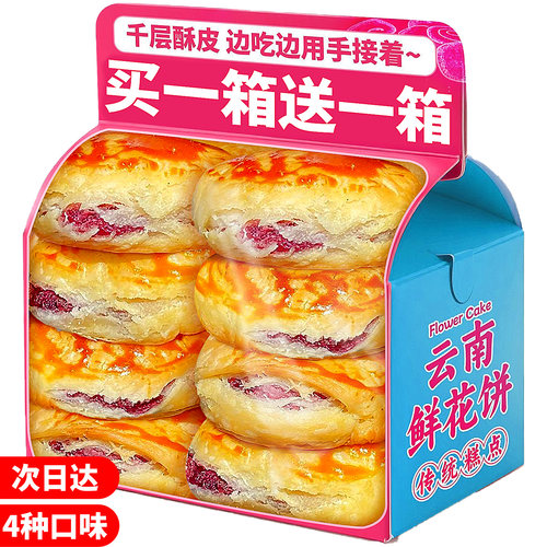 发2箱！买1箱送1箱云南鲜花饼